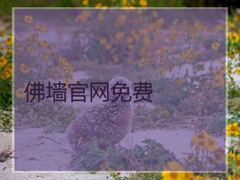 佛墙官网免费 佛墙官网免费