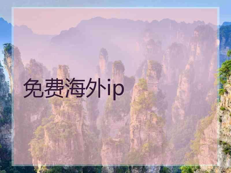 免费海外ip 免费海外ip