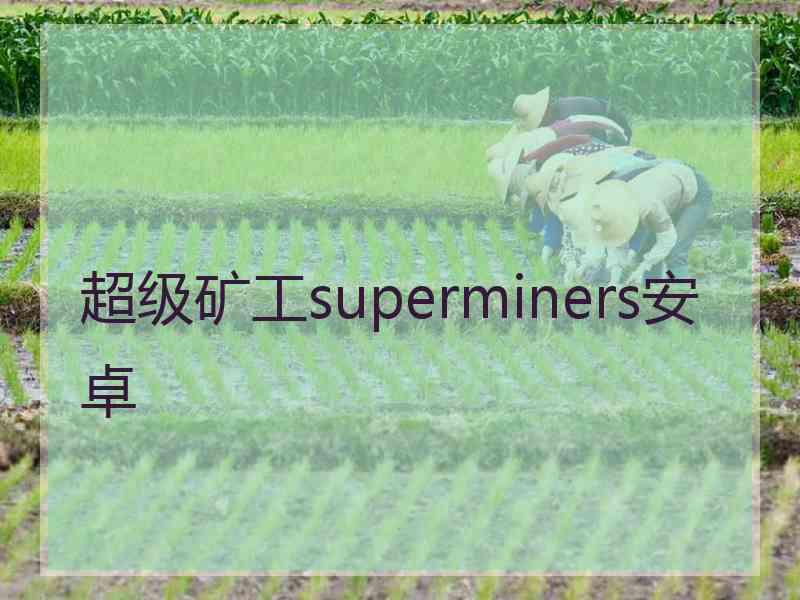 超级矿工superminers安卓 超级矿工superminers安卓