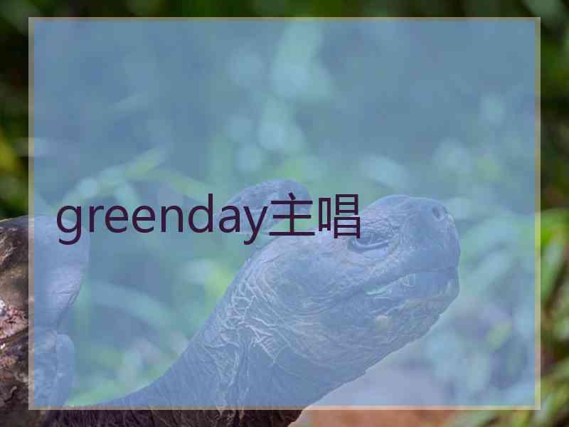 greenday主唱 greenday主唱
