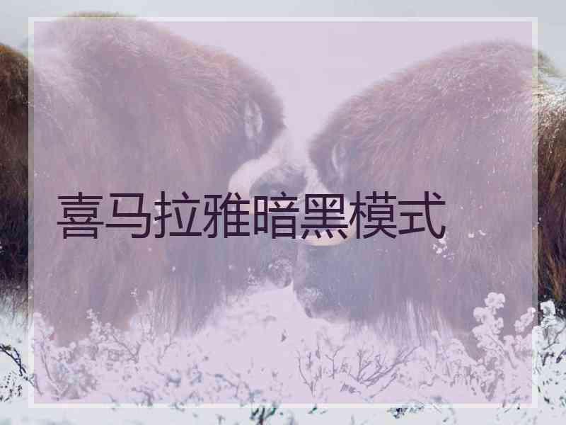 喜马拉雅暗黑模式 喜马拉雅暗黑模式