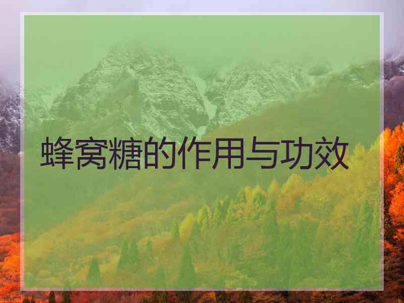 蜂窝糖的作用与功效 蜂窝糖的作用与功效