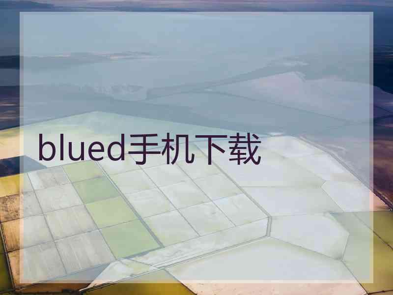 blued手机下载 blued手机下载