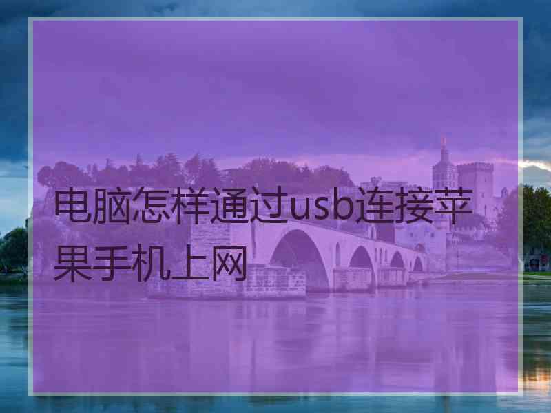 电脑怎样通过usb连接苹果手机上网 电脑怎样通过usb连接苹果手机上网