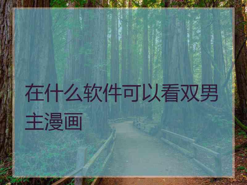 在什么软件可以看双男主漫画 在什么软件可以看双男主漫画