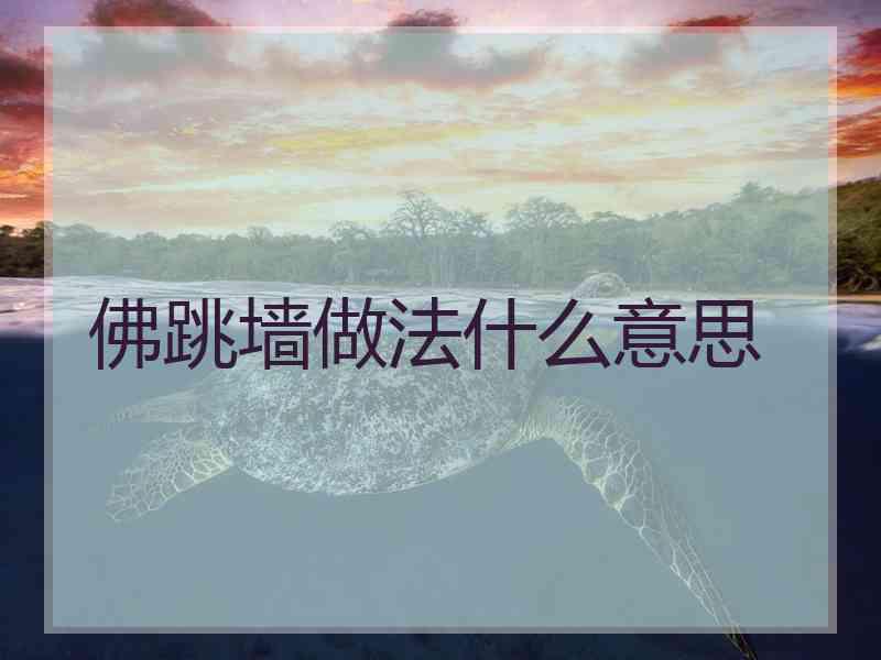 佛跳墙做法什么意思 佛跳墙做法什么意思