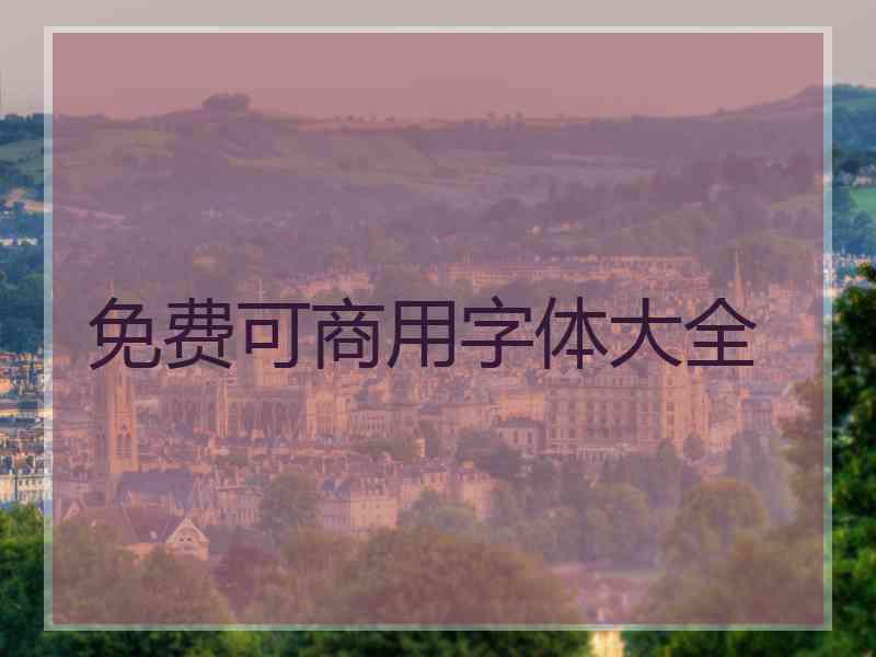 免费可商用字体大全 免费可商用字体大全