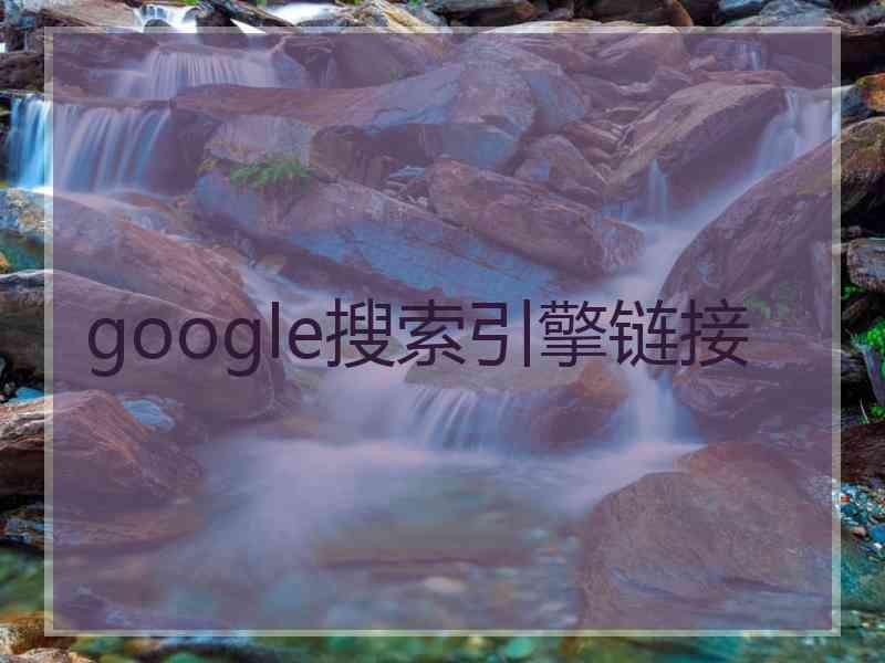 google搜索引擎链接 google搜索引擎链接