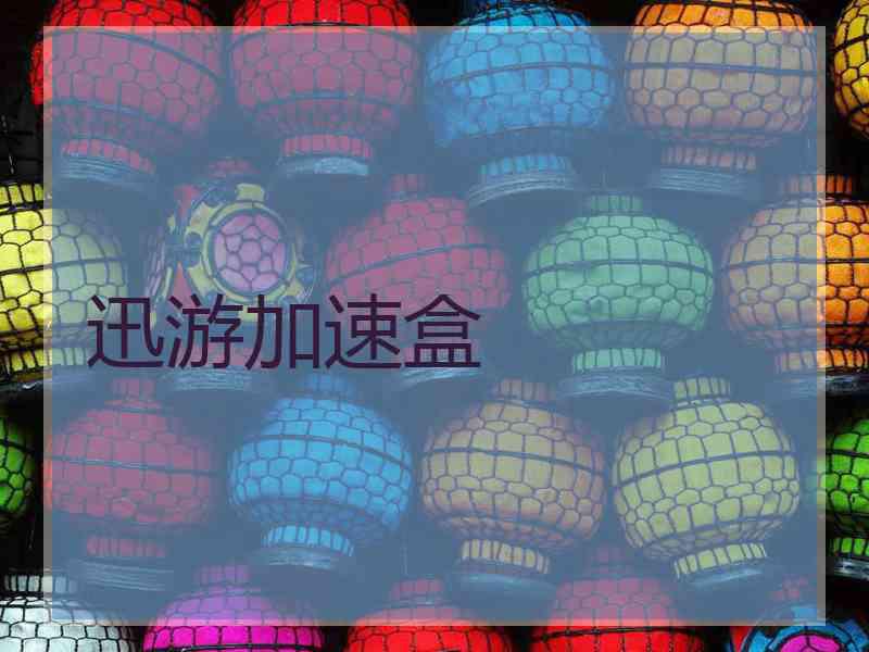 迅游加速盒 迅游加速盒