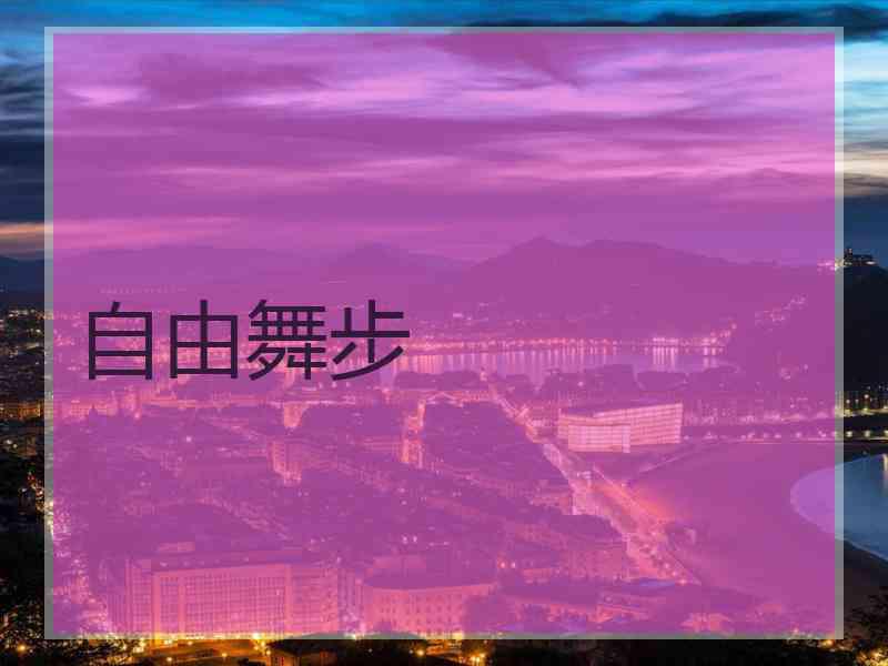 自由舞步 自由舞步