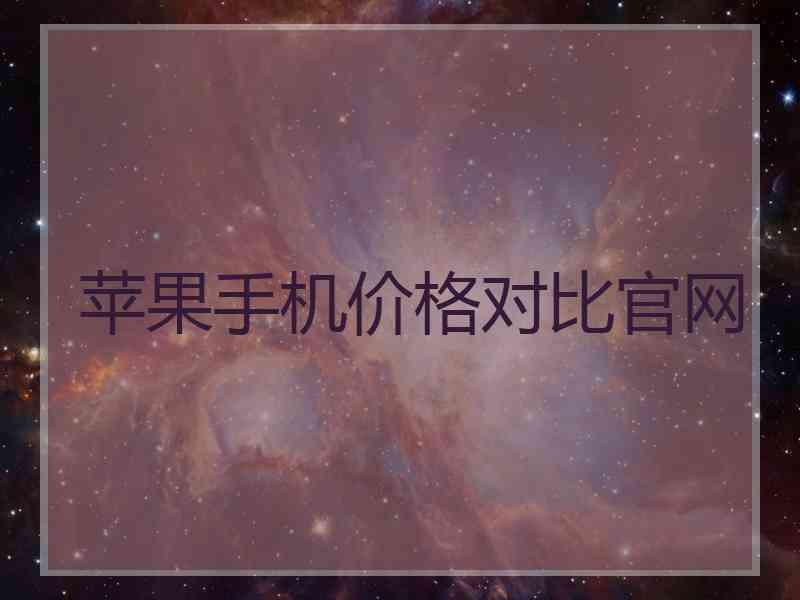 苹果手机价格对比官网 苹果手机价格对比官网