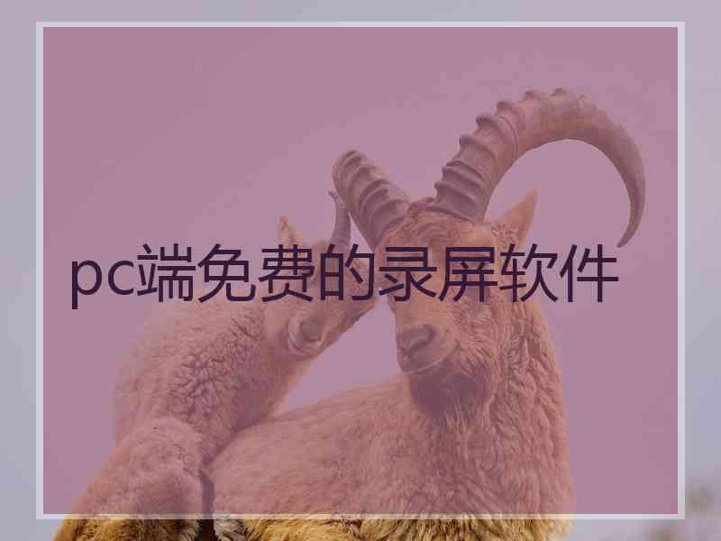 pc端免费的录屏软件 pc端免费的录屏软件
