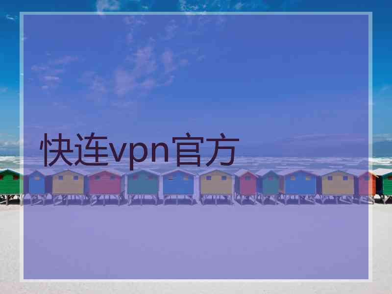 快连vpn官方 快连vpn官方