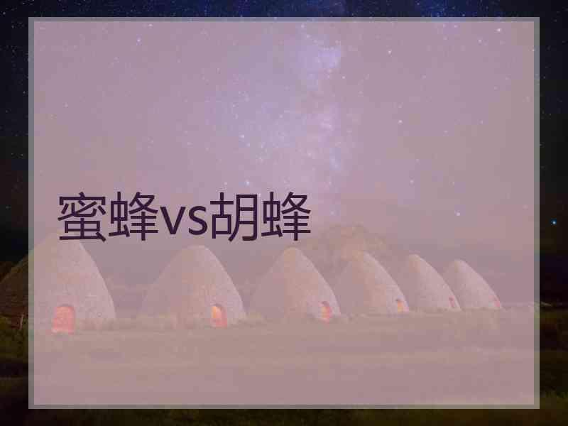 蜜蜂vs胡蜂 蜜蜂vs胡蜂