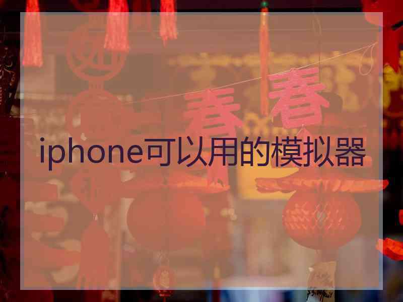 iphone可以用的模拟器 iphone可以用的模拟器