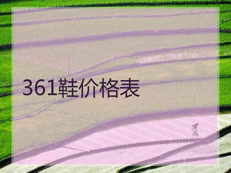 361鞋价格表 361鞋价格表
