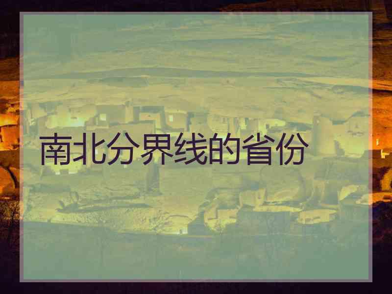 南北分界线的省份 南北分界线的省份