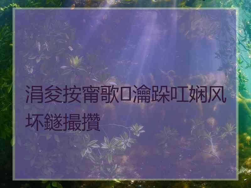 涓夋按甯歌瀹跺叿娴风坏鐩撮攢 涓夋按甯歌瀹跺叿娴风坏鐩撮攢