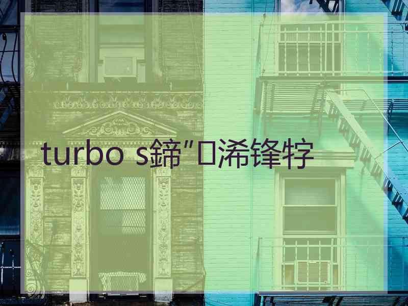 turbo s鍗″浠锋牸 turbo s鍗″浠锋牸