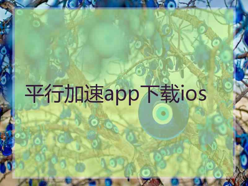 平行加速app下载ios 平行加速app下载ios