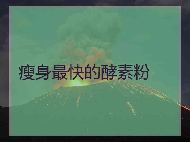 瘦身最快的酵素粉 瘦身最快的酵素粉