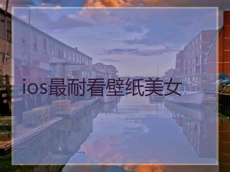 ios最耐看壁纸美女 ios最耐看壁纸美女