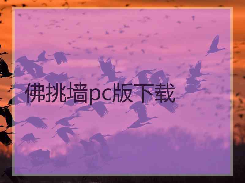 佛挑墙pc版下载 佛挑墙pc版下载