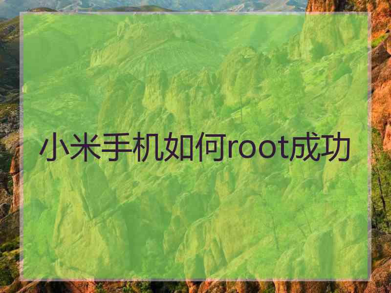 小米手机如何root成功 小米手机如何root成功