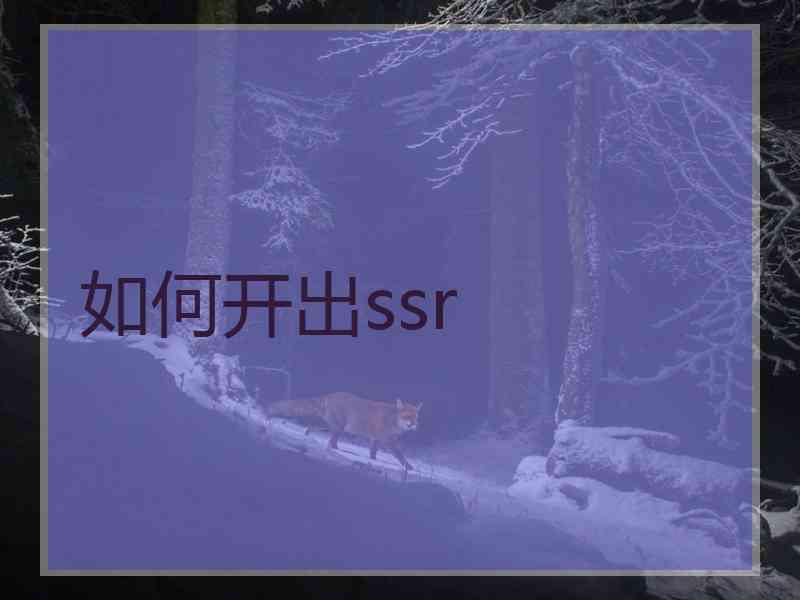如何开出ssr 如何开出ssr