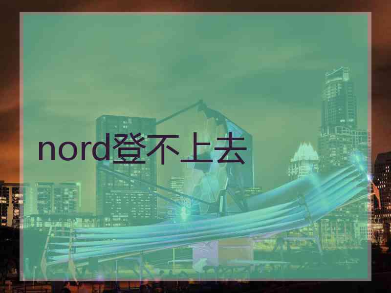 nord登不上去 nord登不上去