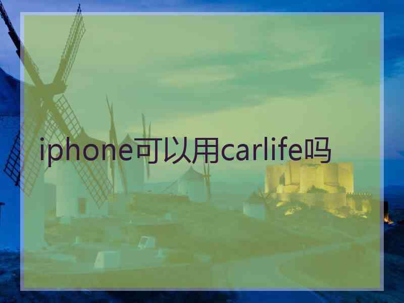 iphone可以用carlife吗 iphone可以用carlife吗