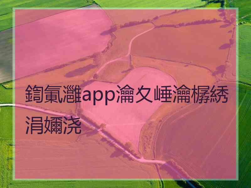 鍧氭灉app瀹夊崜瀹樼綉涓嬭浇 鍧氭灉app瀹夊崜瀹樼綉涓嬭浇
