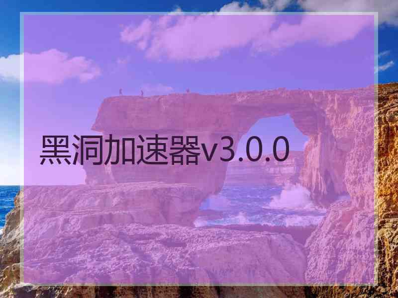 黑洞加速器v3.0.0 黑洞加速器v3.0.0