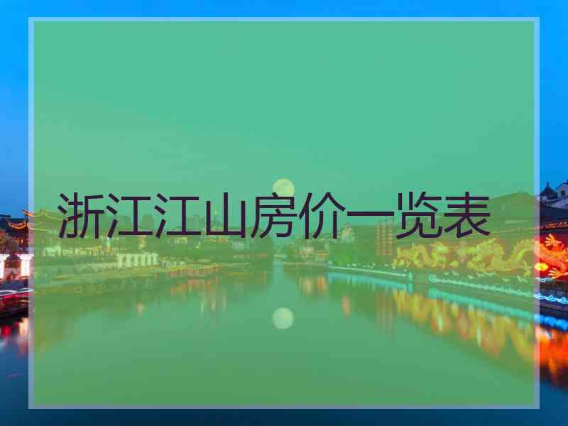 浙江江山房价一览表 浙江江山房价一览表