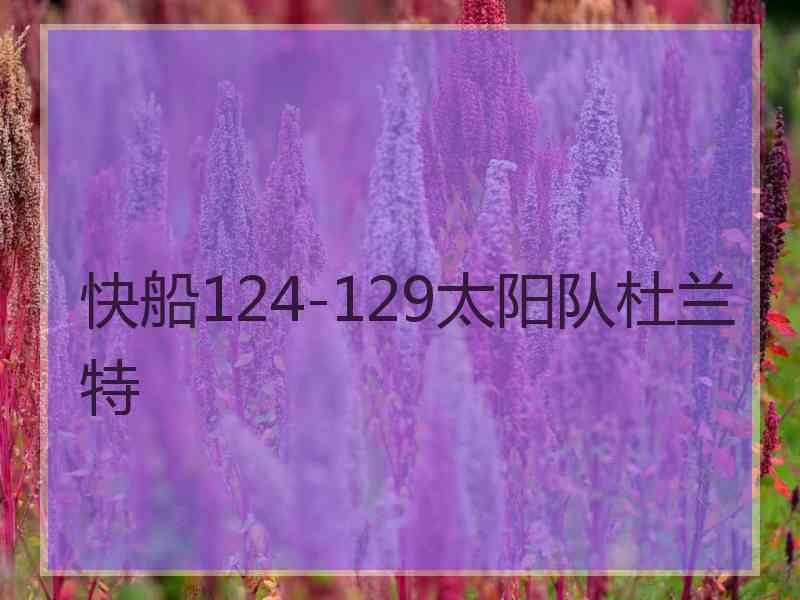 快船124-129太阳队杜兰特 快船124-129太阳队杜兰特