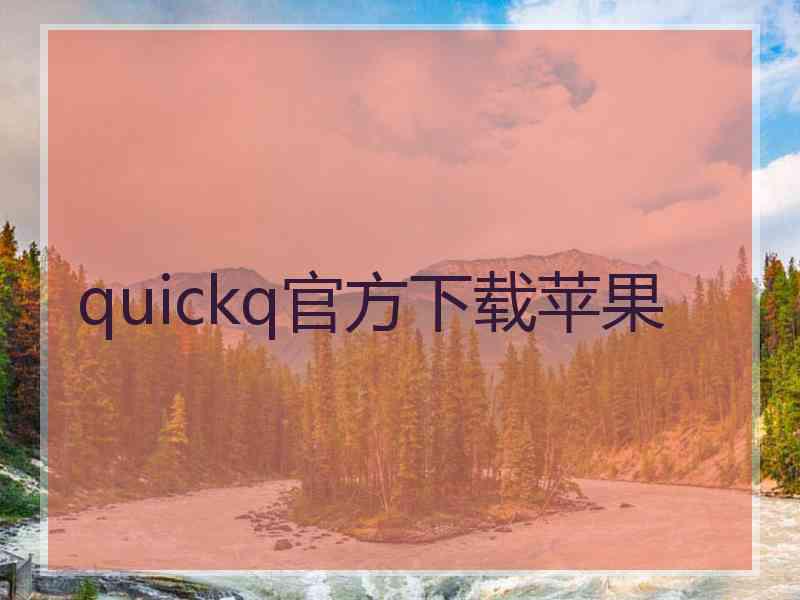 quickq官方下载苹果