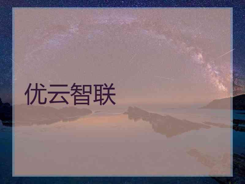 优云智联 优云智联