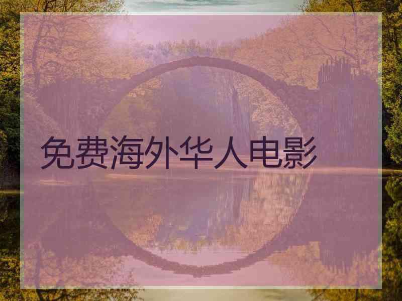 免费海外华人电影 免费海外华人电影