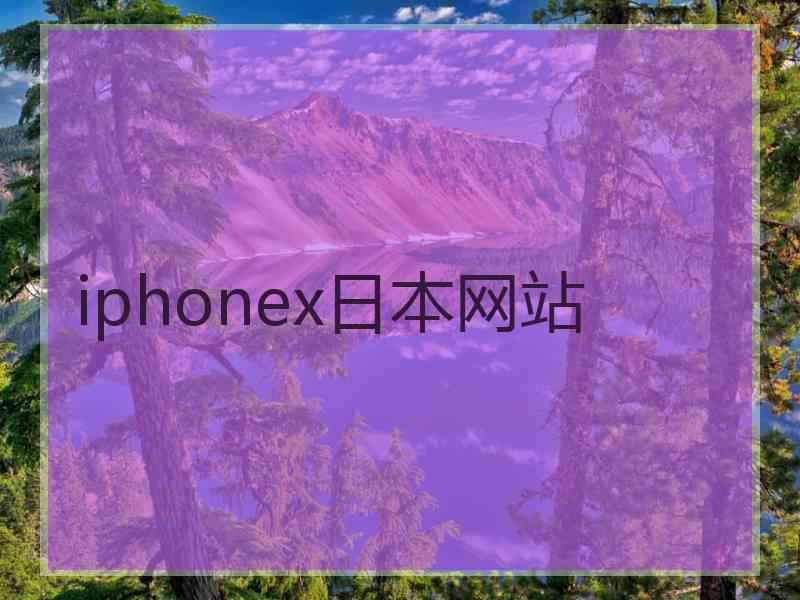 iphonex日本网站