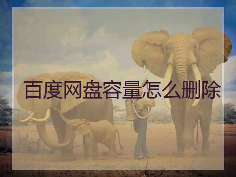 百度网盘容量怎么删除