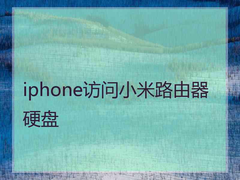 iphone访问小米路由器硬盘