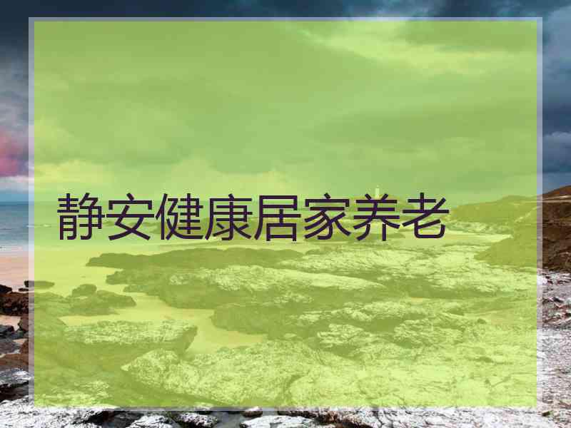 静安健康居家养老