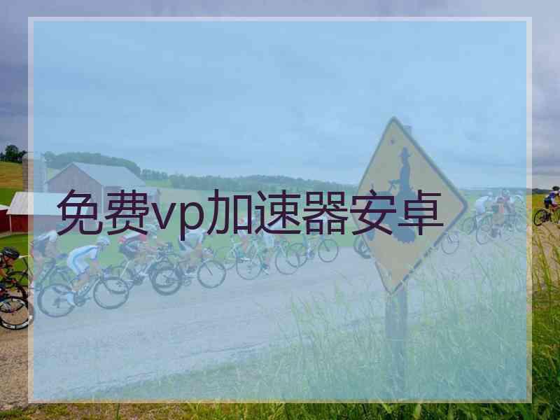 免费vp加速器安卓