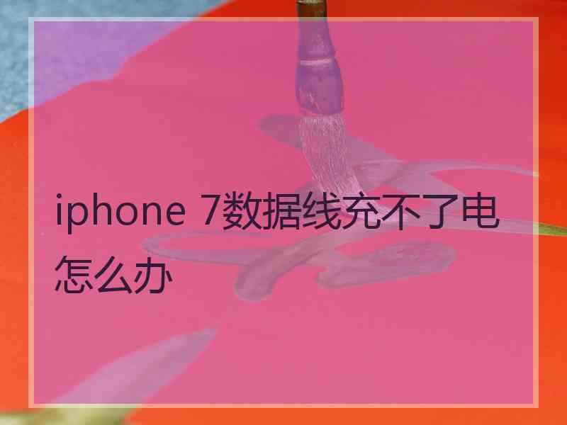 iphone 7数据线充不了电怎么办