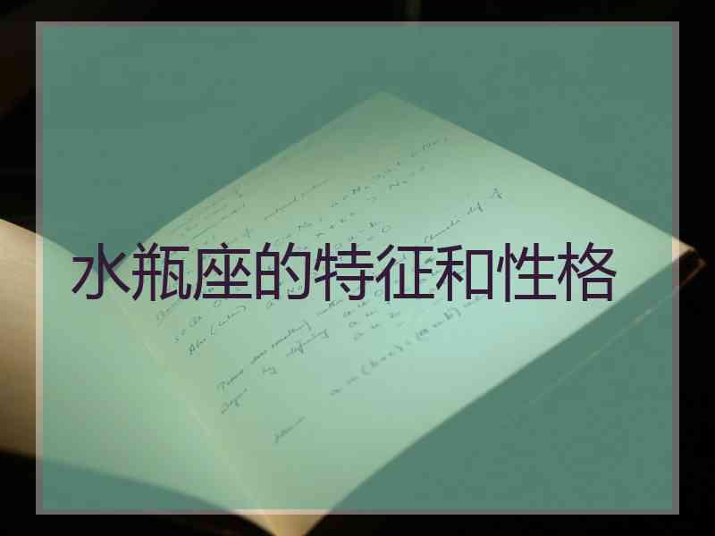 水瓶座的特征和性格