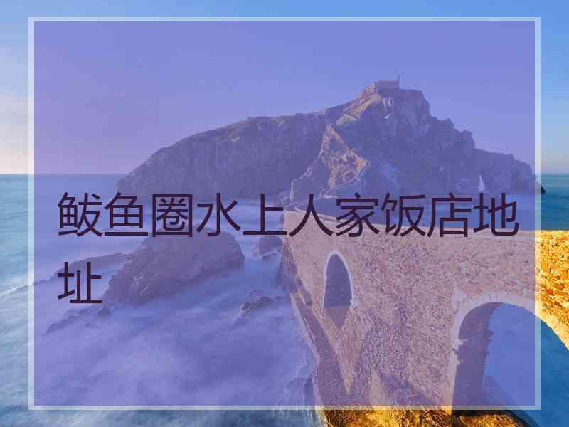 鲅鱼圈水上人家饭店地址