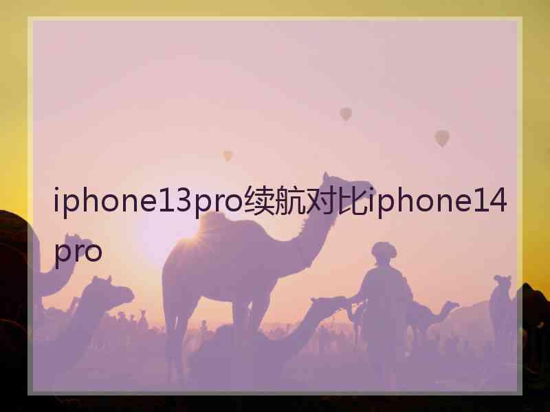iphone13pro续航对比iphone14pro