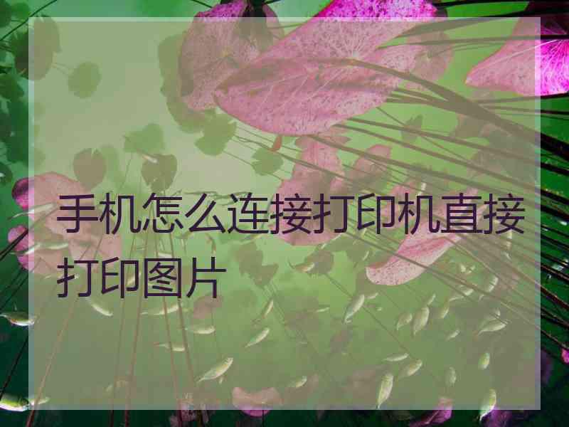 手机怎么连接打印机直接打印图片