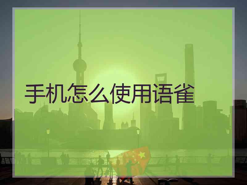 手机怎么使用语雀