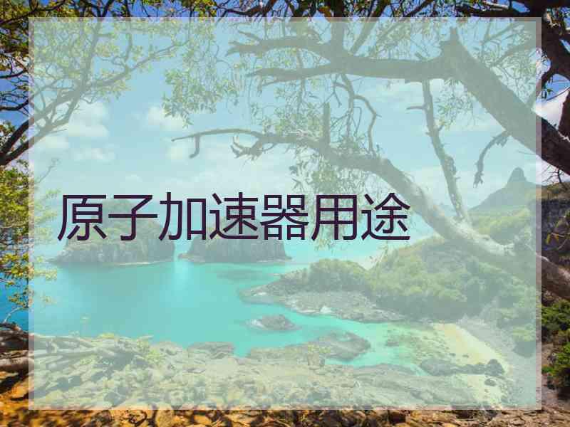 原子加速器用途